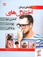 راهنمای درمان اختلال های کندن مو پوست و ناخن  | شهربانو قهاری