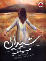 شیدایی (هیاهو) کتاب دوم | لورن اولیور