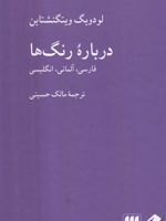 درباره رنگ ها 3زبانه: فارسی،آلمانی،انگلیسی | لودویگ ویتگنشتاین