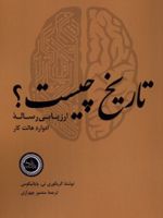 تاریخ چیست  | گریگوری تی.پاپانیکوس