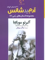 آدم بدشانس جلد دوم (مجموعه داستان های رمی) | آلبرتو موراویا