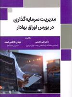 مدیریت سرمایه گذاری در بورس اوراق بهادار  | مهدی کاظمی-علی نعمتی