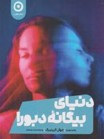 دنیای بیگانه دبورا  | جوآن گرینبرگ