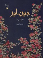 جین ایر  | شارلوت برونته