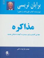 مذاکره مهارتی کلیدی برای رسیدن به آنچه به دنبالش هستید | برایان تریسی