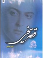 قصر یخی  | فهیمه سلیمانی