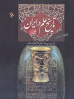 کتاب تاریخ علم در ایران (جلد 1) - شومیز از دوره ی باستان تا آغاز اسلام | اسفندیار معتمدی