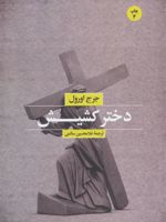 دختر کشیش  | جورج اورول