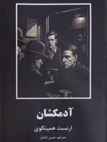 آدمکشان  | ارنست همینگوی
