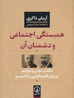 همبستگی اجتماعی و دشمنان آن  | آرمان ذاکری