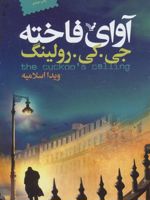 آوای فاخته  | جی کی رولینگ