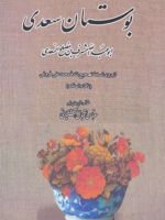 بوستان سعدی مقدمه:عباس اقبال آشتیانی (از روی نسخه تصحیح شده محمدعلی فروغی) | سعدی