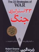 33 استراتژی جنگ  | رابرت گرین