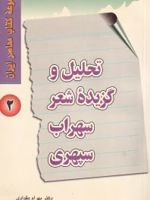 تحلیل و گزینه شعر سهراب سپهری  | بهرام مقدادی
