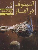 آسیموف در آغاز 1  | آیزاک آسیموف
