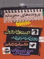 مجموعه پرونده های محرمانه ج.۱ - اکتشاف در رازول/ ج.۲- ناوی که نامرئی شد / ج.۳- نشست اطلاعات/ ج.۴- مرد زمستان هسته ای .
 | تری دیری
