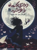 دختری که ماه را نوشید  | کلی بارن هیل