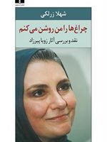 چراغ ها را من روشن می کنم نقد و بررسی آثار زویا پیرزاد
 | شهلا زرلکی