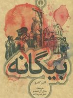 بیگانه  | آلبر کامو