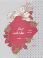 چهار عاشقانه  | آنا آخماتووا-پابلو نرودا-نزار قبانی-ناظم حکمت	