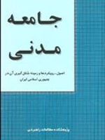 جامعه مدنی (اصول، رویکردها و زمینه شکل گیری آن در جمهوری اسلامی ایران)
 | مجموعه ی نویسندگان