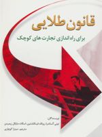 قانون طلایی برای راه اندازی تجارت های کوچک  | تونی آلساندرا-مجموعه ی نویسندگان
