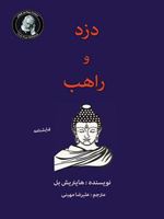 دزد و راهب  | هاینریش بل