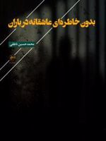 بدون خاطره ای عاشقانه در باران  | محمد حسین ناطقی