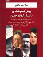 پیش کسوت های داستان کوتاه جهان همراه با شش داستان کوتاه از نویسندگان جهان | مجموعه ی نویسندگان