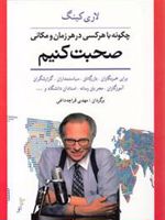 چگونه با هر کسی در هر زمان و مکانی صحبت کنیم (برای خبرنگاران، بازرگانان، سیاستمداران، گزارشگران…)
 | لاری کینگ