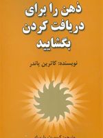 ذهن را برای دریافت کردن بگشایید  | کاترین پاندر