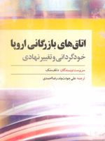 اتاق های بازرگانی اروپا خودگردانی و تغییر نهادی | دتلف سک