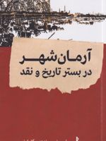 آرمان شهر در بستر تاریخ و نقد | میگل ابنسور