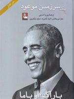 یک سرزمین موعود  | باراک اوباما