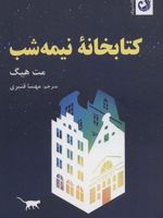 کتابخانه ی نیمه شب  | مت هیگ