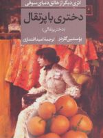 دختری با پرتقال  | یوستین گوردر