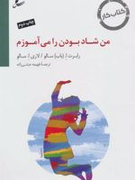 من شاد بودن را می آموزم  | رابرت ا سالو