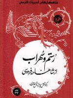 رستم و سهراب از شاهنامه فردوسی  | پرویز ناتل خانلری-ابوالقاسم فردوسی