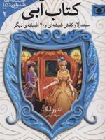 کتاب آبی افسانه های شیرین دنیا 2 (سیندرلا و کفش شیشه ای و 40 افسانه ی دیگر)
 | اندرو لانگ