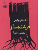 فرشته ساز  | استفان برایس