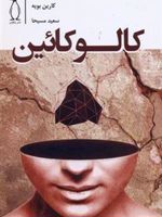 کالوکائین  | کارین بویه