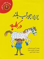 پی پی جوراب بلند (در کلبه)  | آسترید لیندگرن