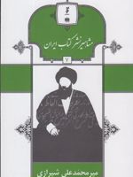 مشاهیر نشر کتاب ایران (7) میر محمدعلی شیرازی | محمدجواد احمدی نیا