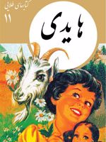 هایدی کتابهای طلایی ۱۱
 | یوهانا اشپیری