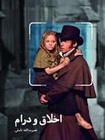اخلاق و درام  | نصرت الله تابش