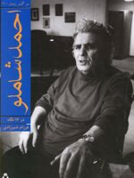 احمد شاملو در 16 نگاه ادبیات معاصر ایران در گذر زمان 2 | فرزام شیرزادی