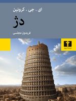 دژ  | ای جی کرونین