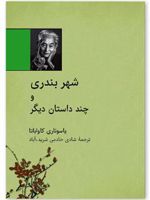 شهر بندری و چند داستان دیگر
 | یاسوناری کاواباتا