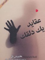 عقاید یک دلقک  | هاینریش بل