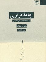 جاده فراری  | رزه آوسلندر